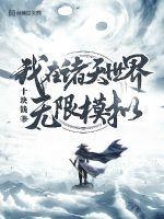 我在诸天世界无限模拟封面