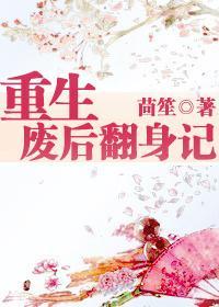 重生废后翻身记封面