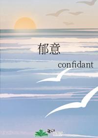 郁意封面