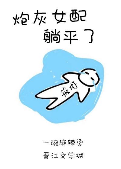 炮灰女配躺平了封面