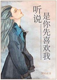 听说，是你先喜欢我封面