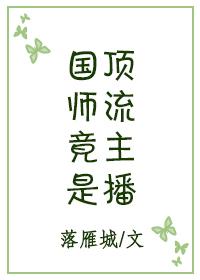 国师竟是顶流主播封面