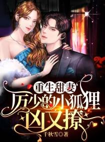 重生甜妻：厉少的小狐狸凶又撩封面
