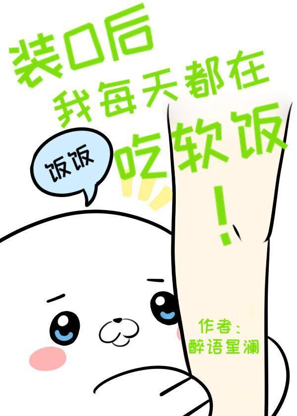装O后我每天都在吃软饭封面