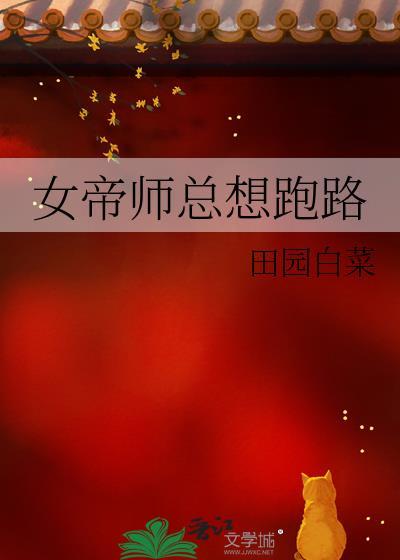 女帝师总想跑路封面