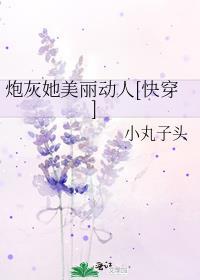炮灰她美丽动人[快穿]封面