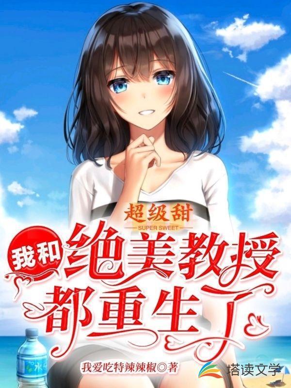 超级甜，我和绝美教授都重生了封面