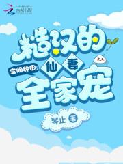 空间种田：糙汉的仙妻全家宠封面