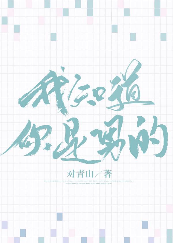 被迫女装的我竟是真少爷封面