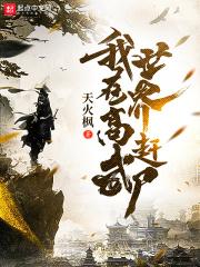 我在高武世界赶尸封面