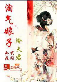 淘气娘子冷夫君封面