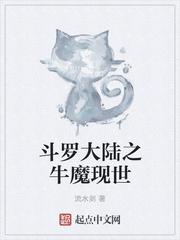 斗罗大陆之牛魔现世封面