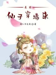 暴躁仙子穿墙来封面