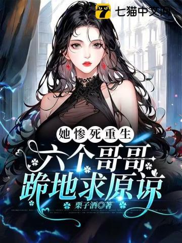 她惨死重生，六个哥哥跪地求原谅封面