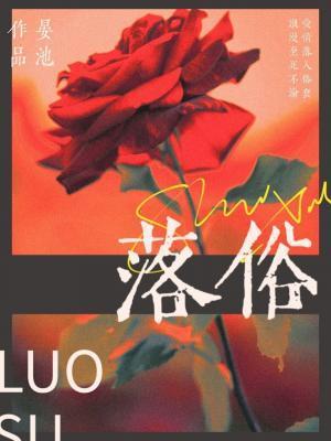 落俗封面