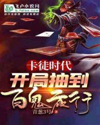 卡徒时代：开局抽到百鬼夜行封面
