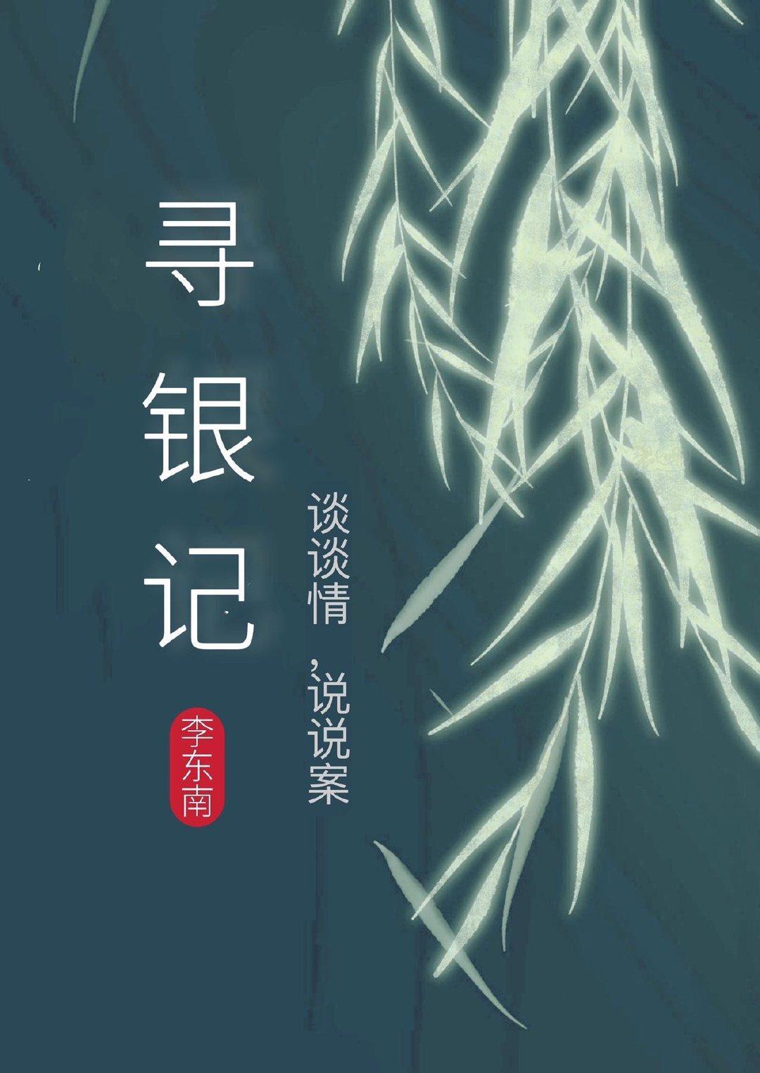 寻银记封面