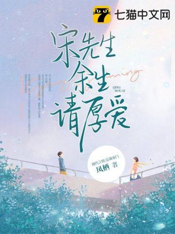 宋先生，余生请厚爱封面