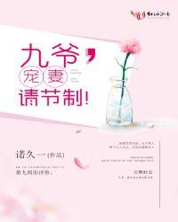 九爷，宠妻请节制！封面