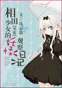 [黑篮]相田少女的妖怪观察日记封面