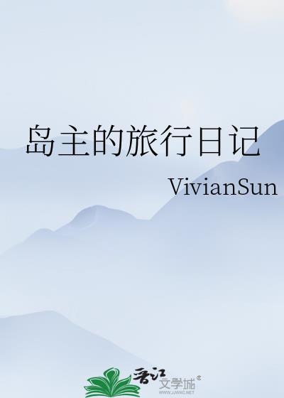 岛主的旅行日记封面