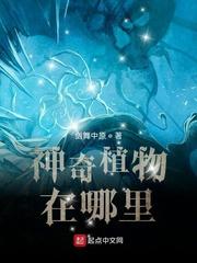 神奇植物在哪里？封面