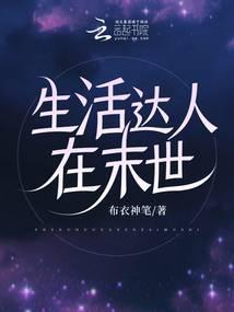 生活达人在末世封面