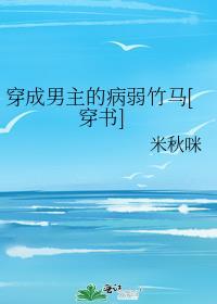 穿成男主的病弱竹马封面