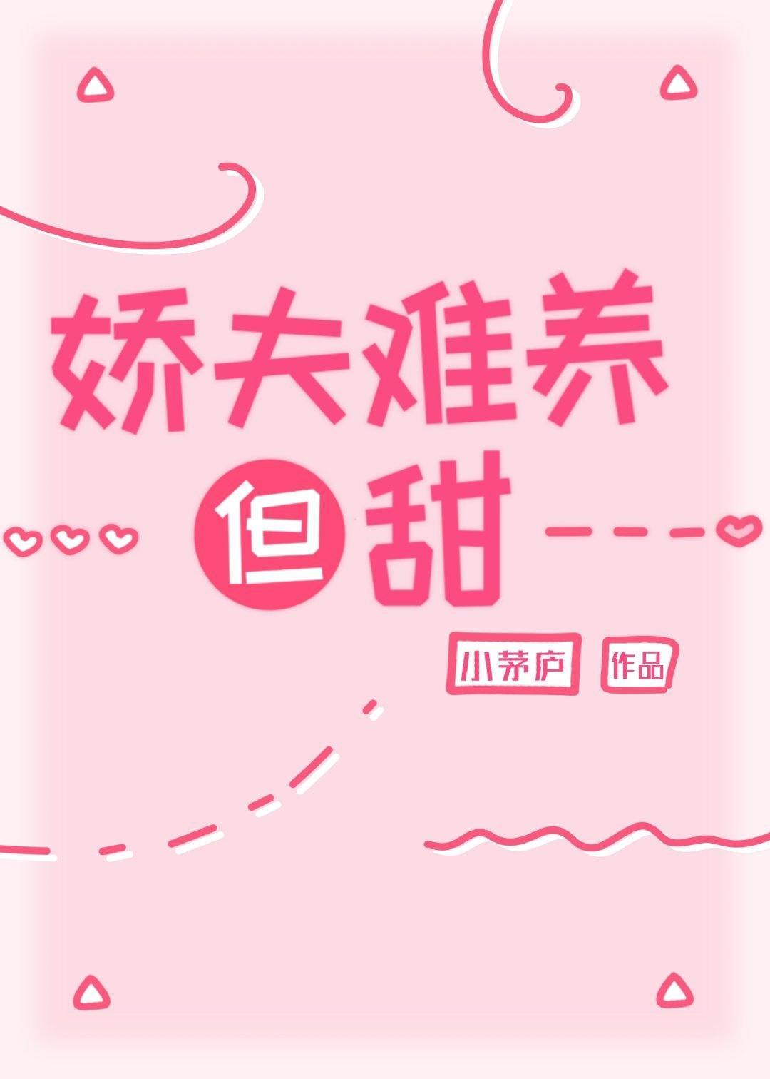 娇夫难养但甜（女尊）封面