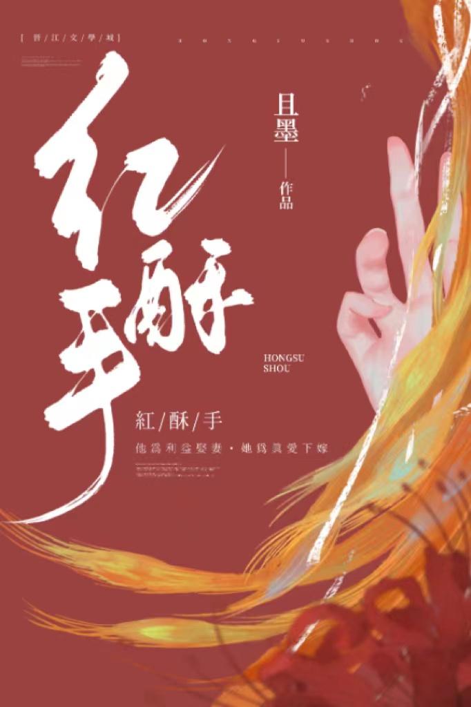 红酥手封面