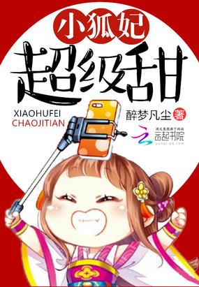 小狐妃超级甜封面