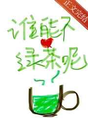 谁能不爱绿茶呢封面