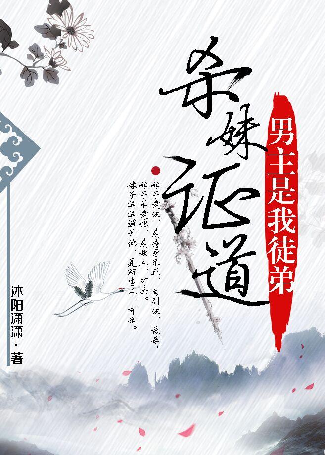 杀妹证道男主是我徒弟封面