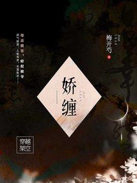 娇缠 作者:衔香全文封面