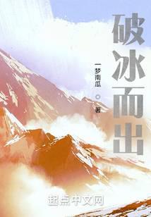 破冰而出封面