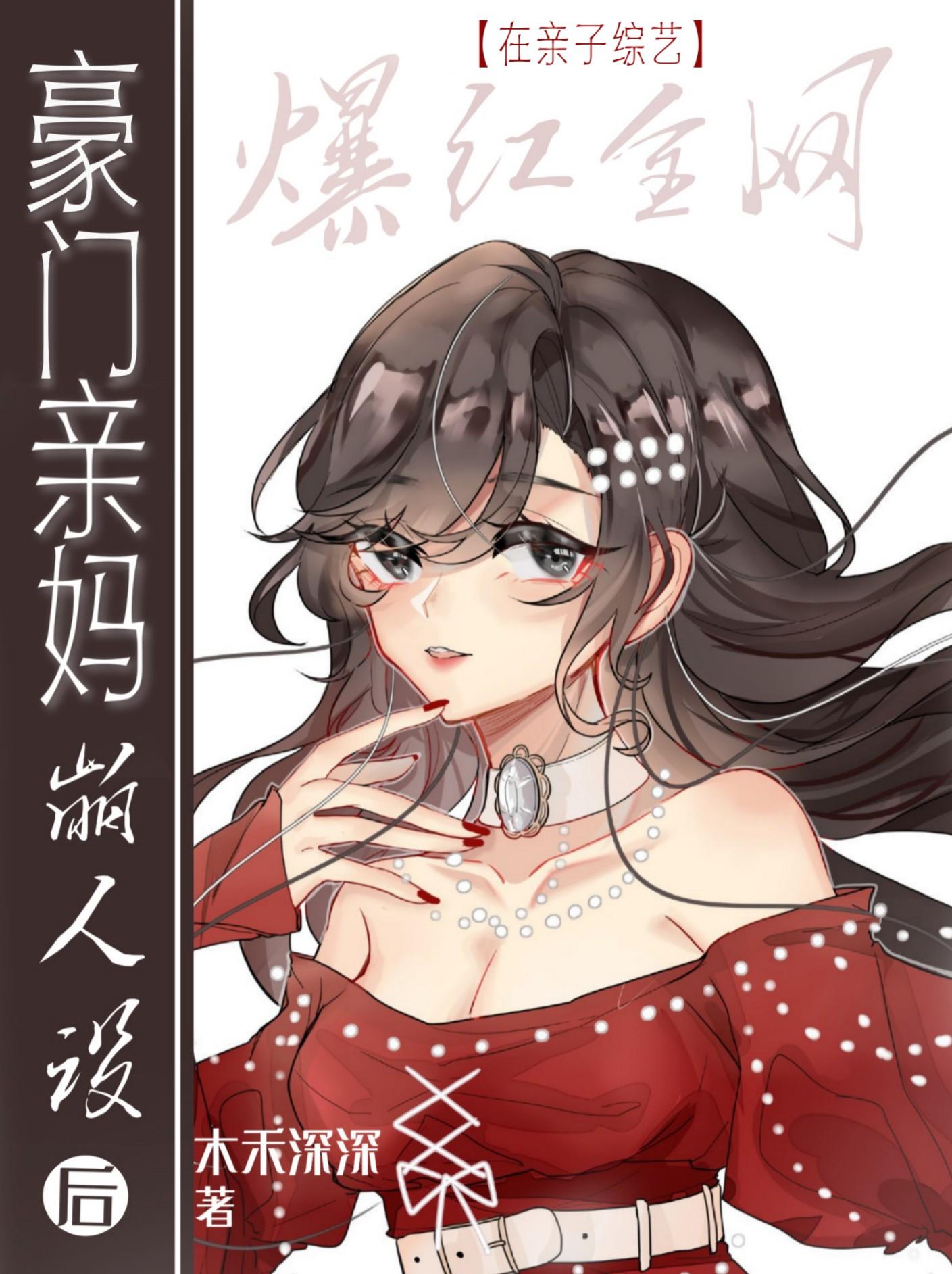 豪门亲妈在亲子综艺“崩人设”爆红封面