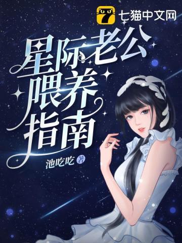 星际老公餵养指南封面