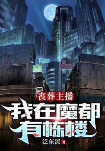丧葬主播：我在魔都有栋楼封面