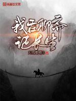 我在聊斋证长生封面