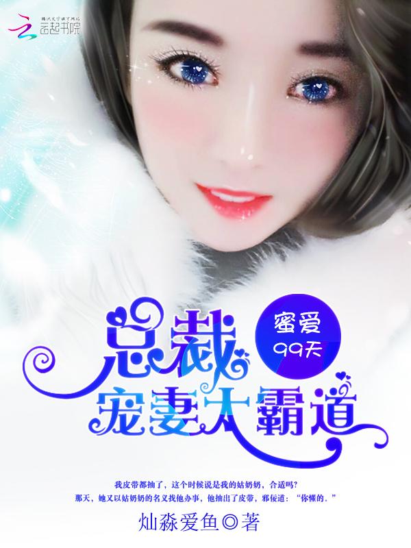 蜜爱99天，总裁宠妻太霸道封面