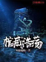 棺威浩荡封面
