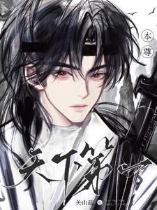 本尊天下第一封面