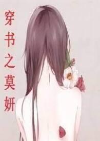 穿书之莫妍(高H，NP)封面