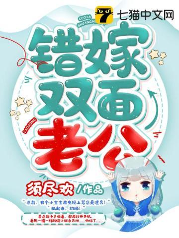 错嫁双面老公封面