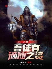 九叔：吾徒有谪仙之资封面