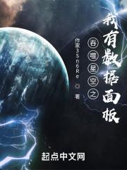 吞噬星空之我有数据面板封面