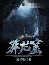 葬龙窟陈解阳方婷封面