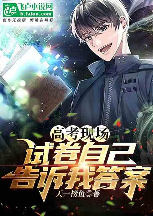 高考现场：试卷自己告诉我答案封面