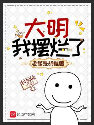 大明：我摆烂了，老爹是胡惟庸封面
