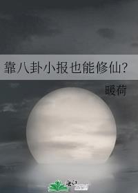 靠八卦小报也能修仙？封面